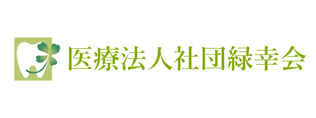 医療法人社団緑幸会