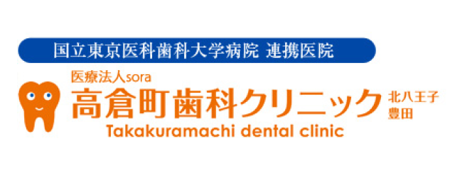 医療法人sora 高倉町歯科クリニック　北八王子・豊田