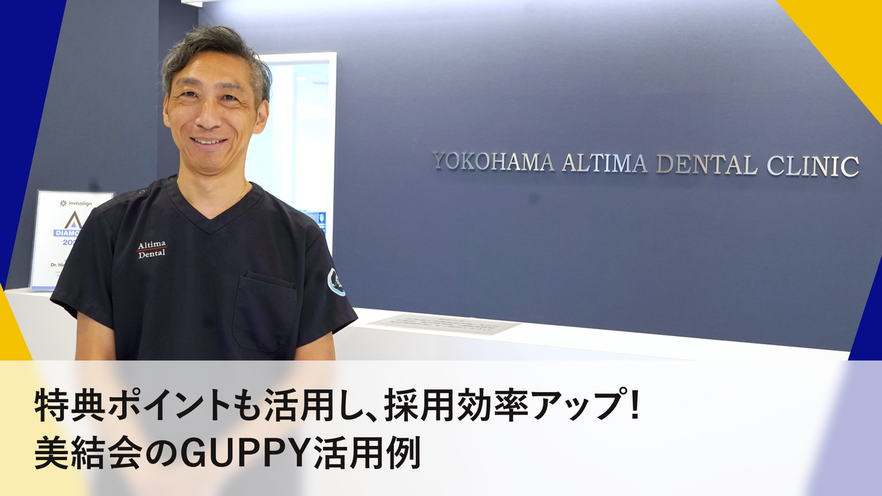 全スタッフをGUPPYで採用！ 求人ページのカスタマイズ性で理想の人材の採用に成功