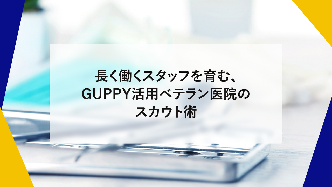 スカウトメッセージで自院にマッチしたスタッフを採用。変化の激しい歯科業界で長く働くスタッフを採用できた秘訣とは
