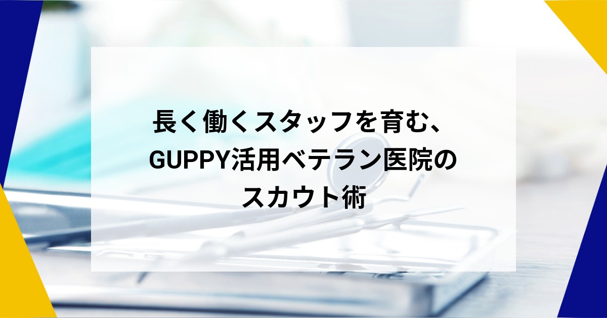 スカウトメッセージで自院にマッチしたスタッフを採用。変化の激しい歯科業界で長く働くスタッフを採用できた秘訣とは