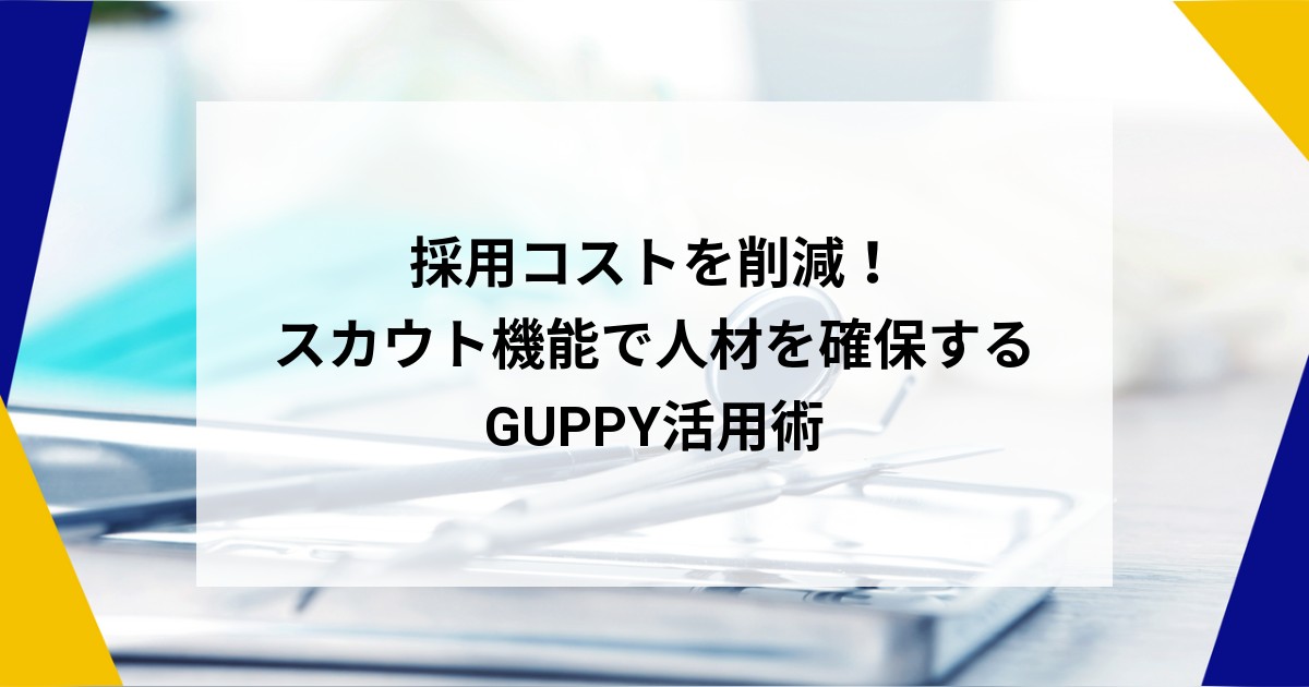 満足度の高い採用活動を短時間で実現する、GUPPYのスカウトメッセージ機能