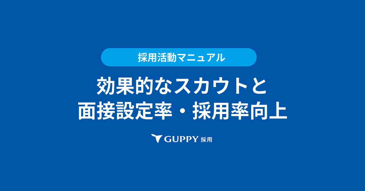 【ダウンロード資料】スカウト活用で面接設定率・採用率を高めるコミュニケーションのポイント