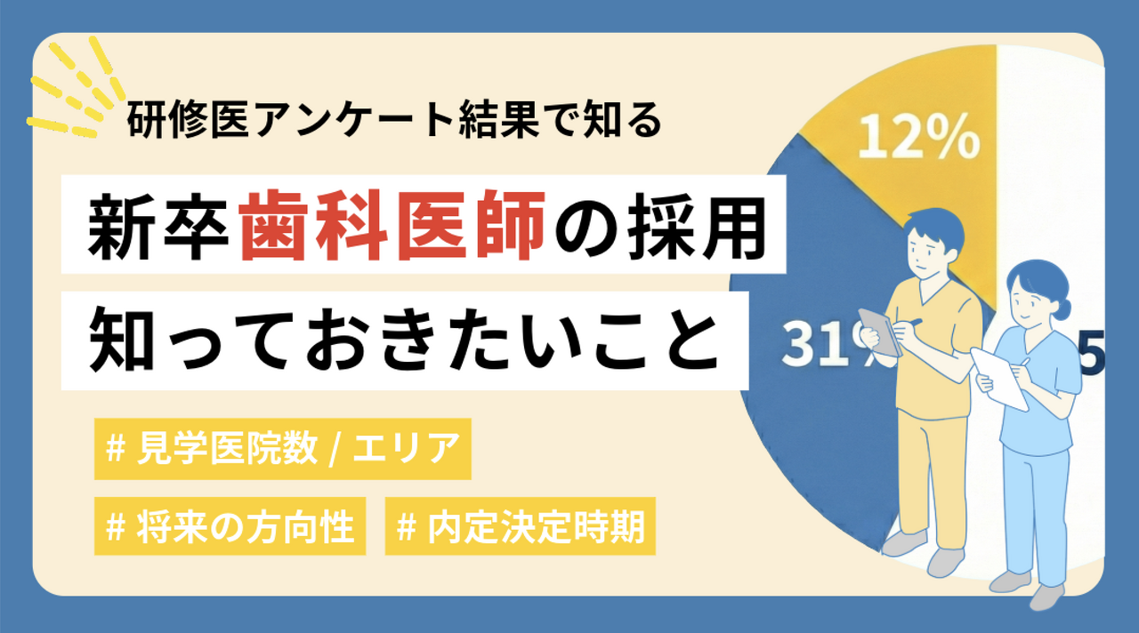 研修医アンケート結果で見る「新卒歯科医師の採用」のために抑えておきたいポイント
