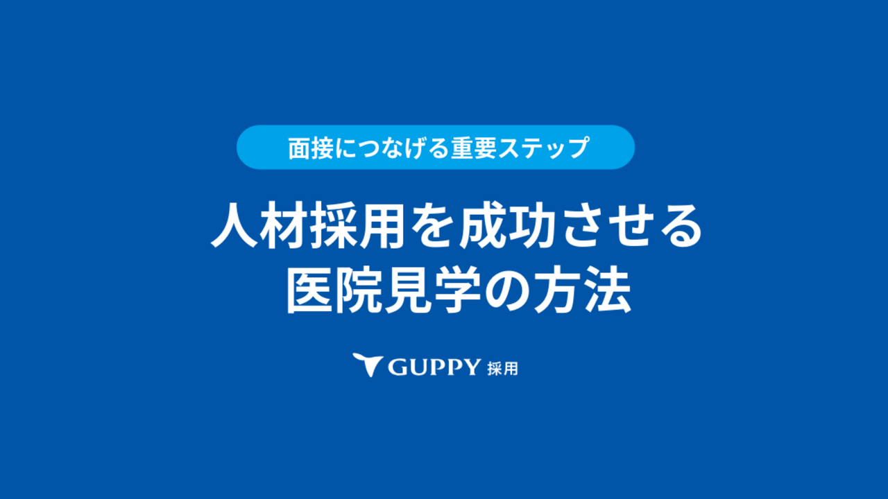 ダウンロード資料「見学に来ても応募が来ない」を解決する｜医院見学のポイント