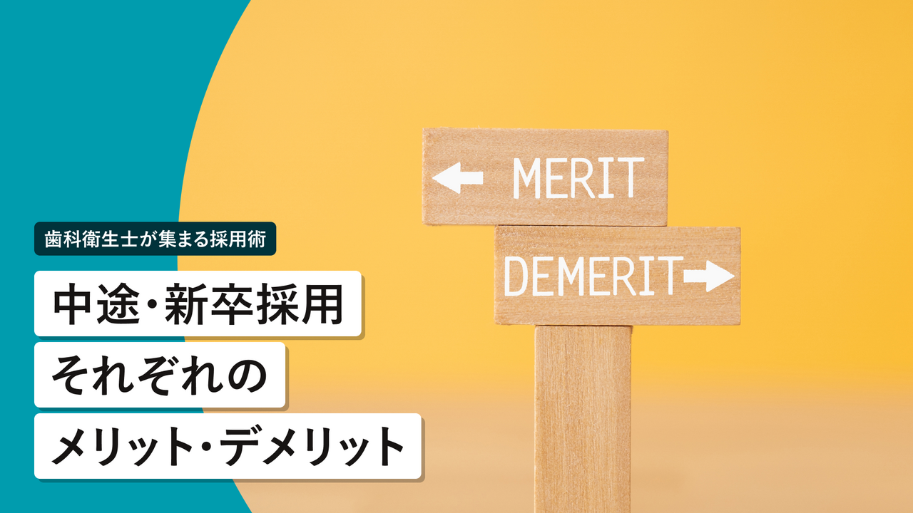 新しい風！ 新卒の歯科衛生士採用のメリット