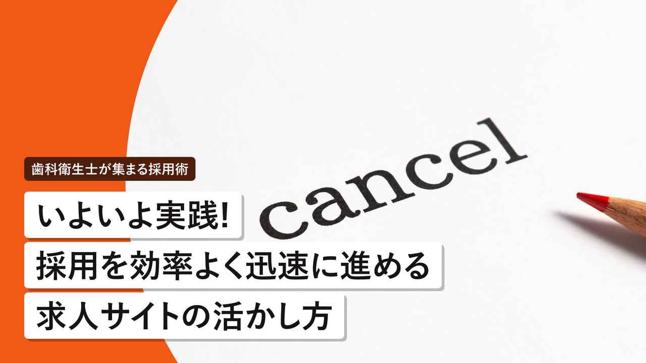 面接のドタキャンを防ぐには