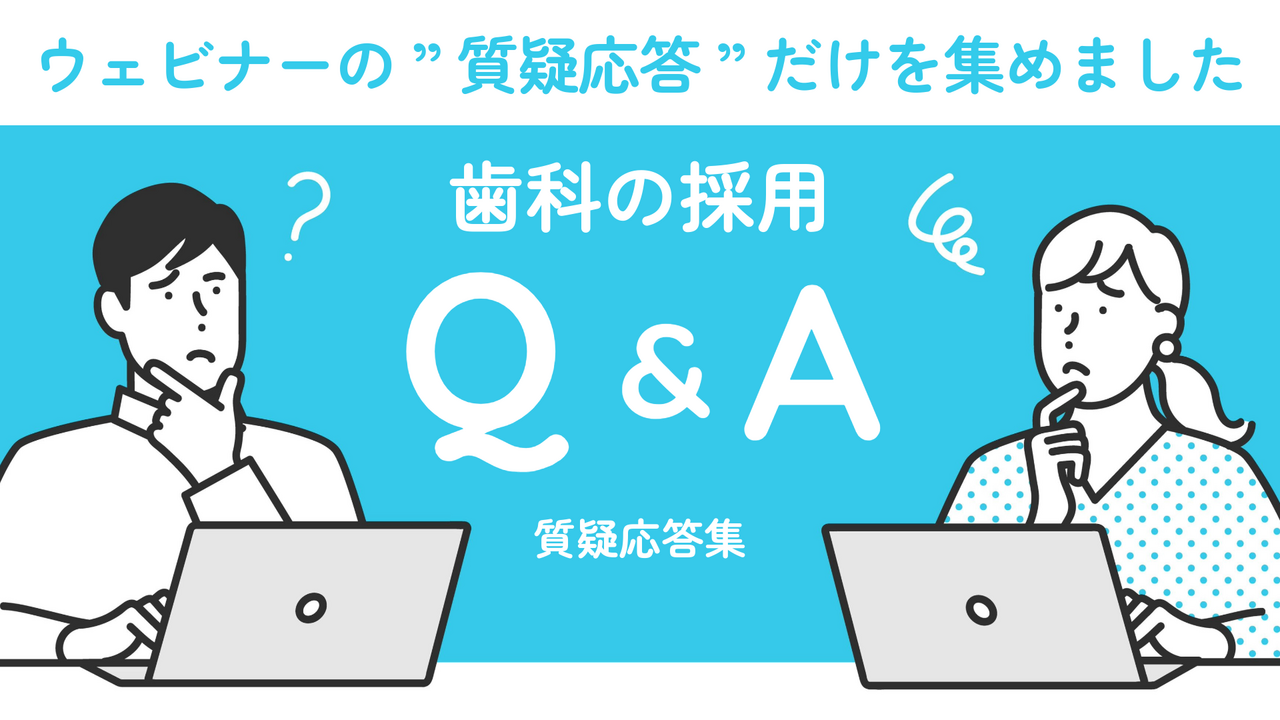 歯科の採用で困ったときのヒント！過去ウェビナーの質疑応答まとめ
