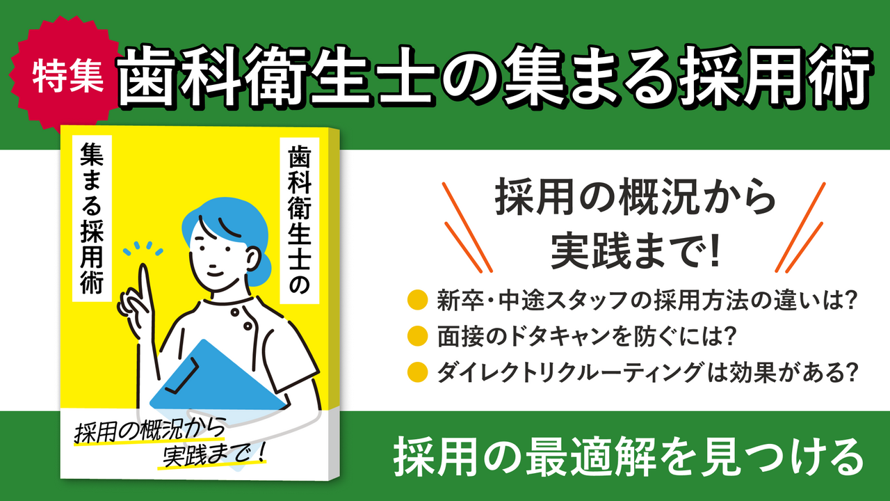 歯科衛生士の集まる採用術【特集】