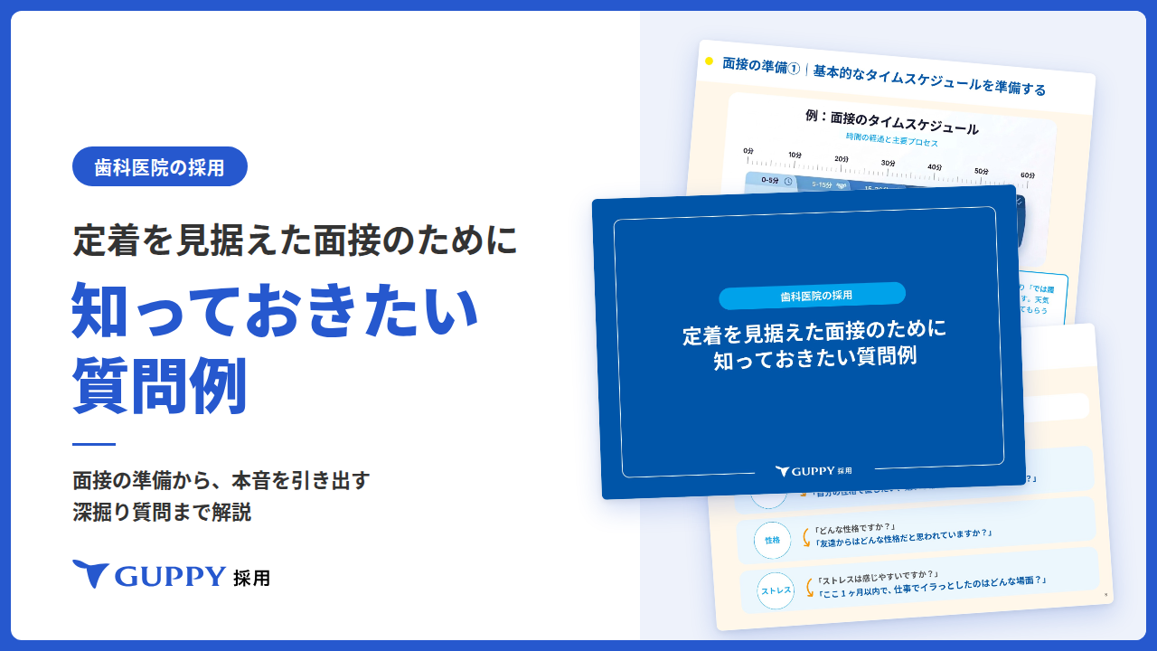 ダウンロード資料｜定着を見据えた面接のために知っておきたい質問例