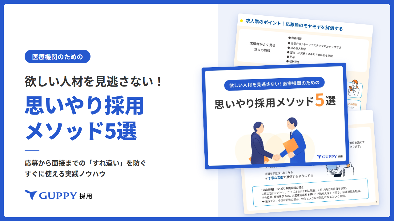 ダウンロード資料｜医療機関の「思いやり採用メソッド」5選