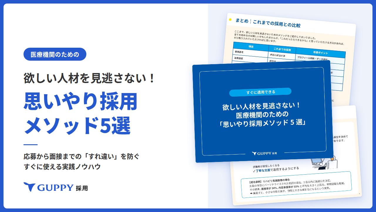 ダウンロード資料｜医療機関の「思いやり採用メソッド」5選