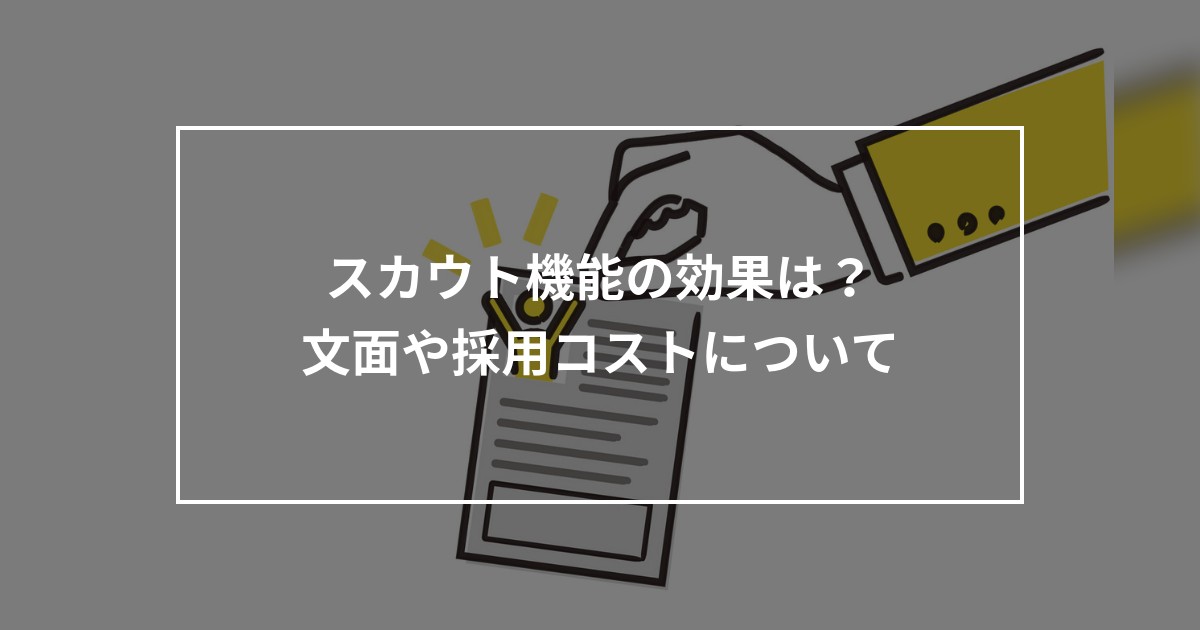 グッピーのスカウトメール機能の効果は？文面作成のコツや採用コストについて