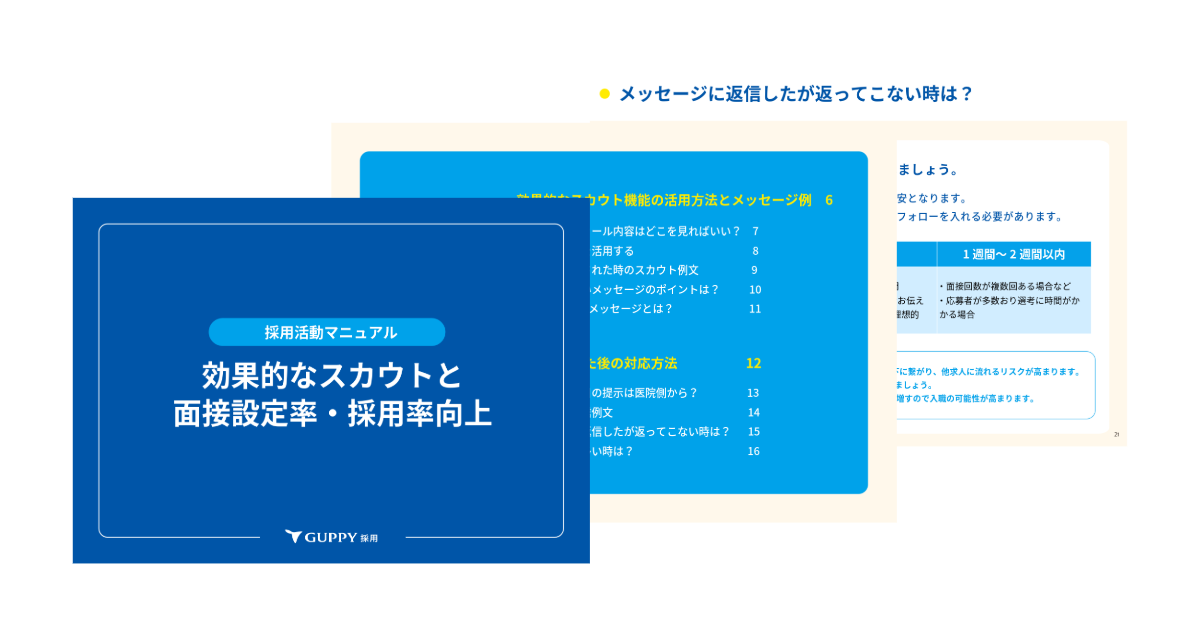 採用活動マニュアル ｜ 効果的なスカウトと面接設定率・採用率向上ノウハウ