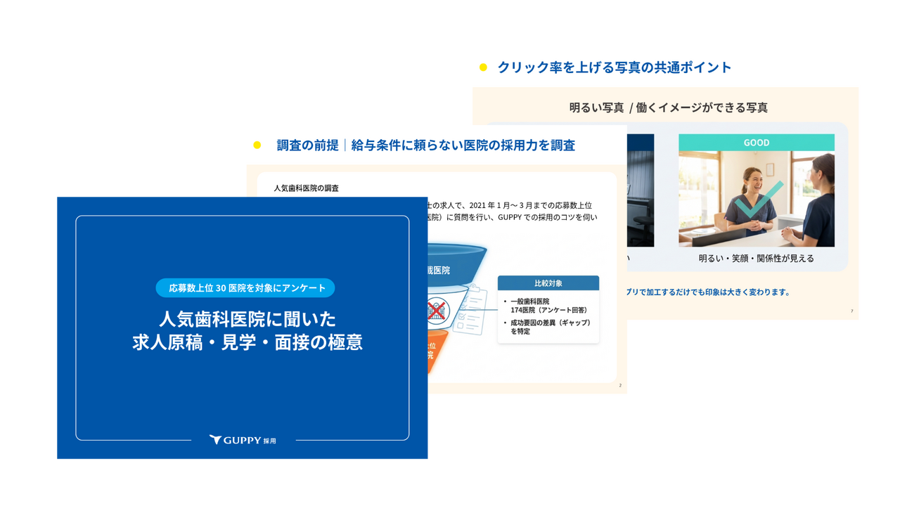 人気歯科医院に聞いた 求人原稿・見学・面接の極意