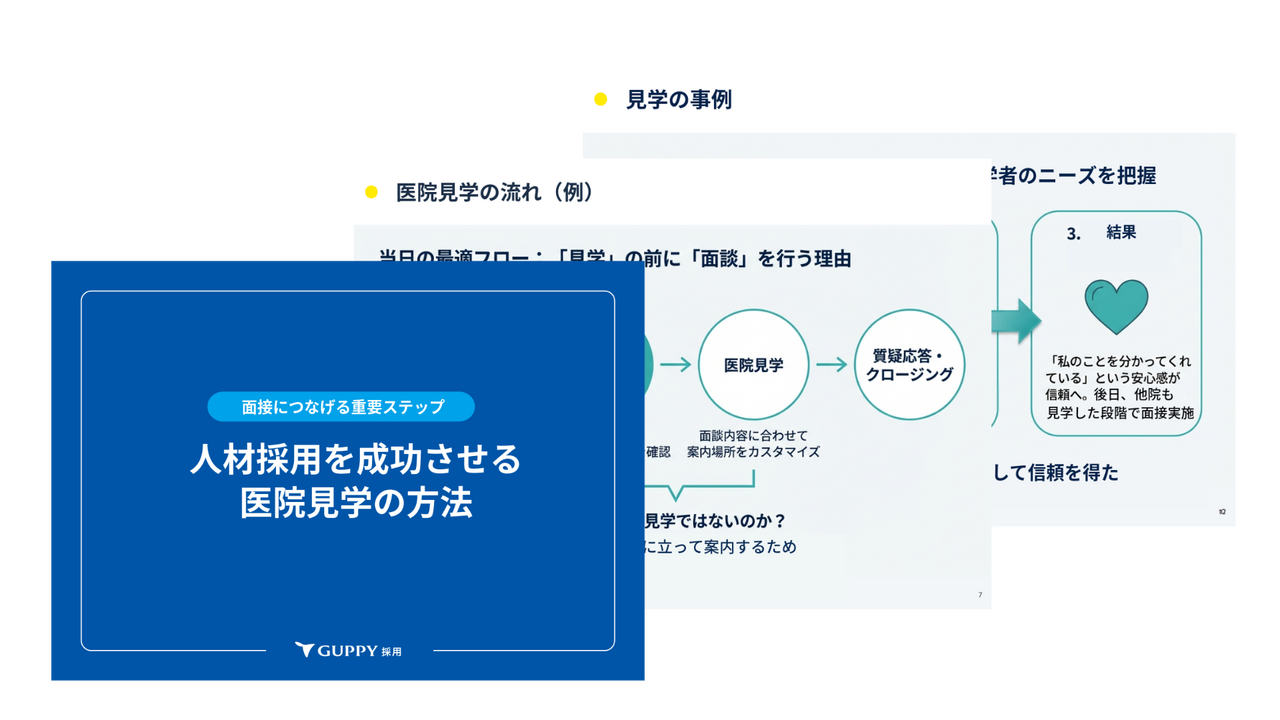 面接へつなげる重要ステップ「医院見学」の方法