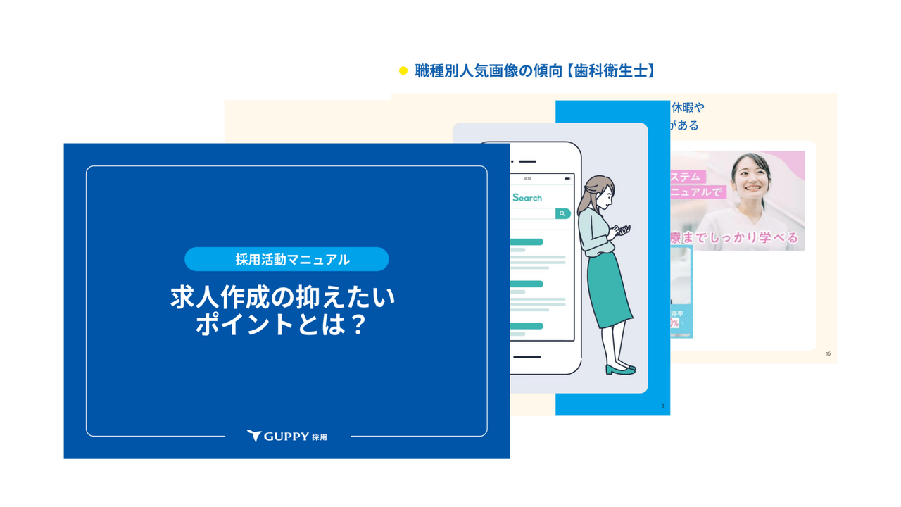 GUPPY採用活動マニュアル「求人作成の確認ポイント」①コピー・写真