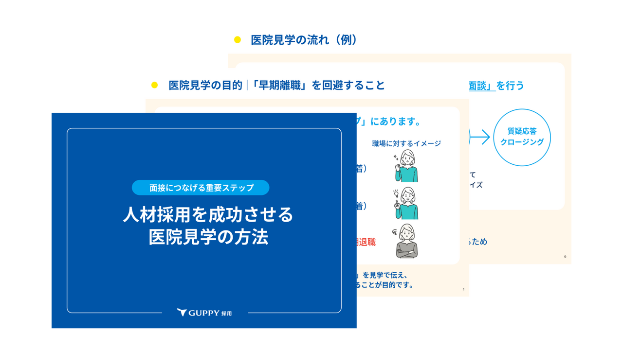 面接へつなげる重要ステップ「医院見学」の方法