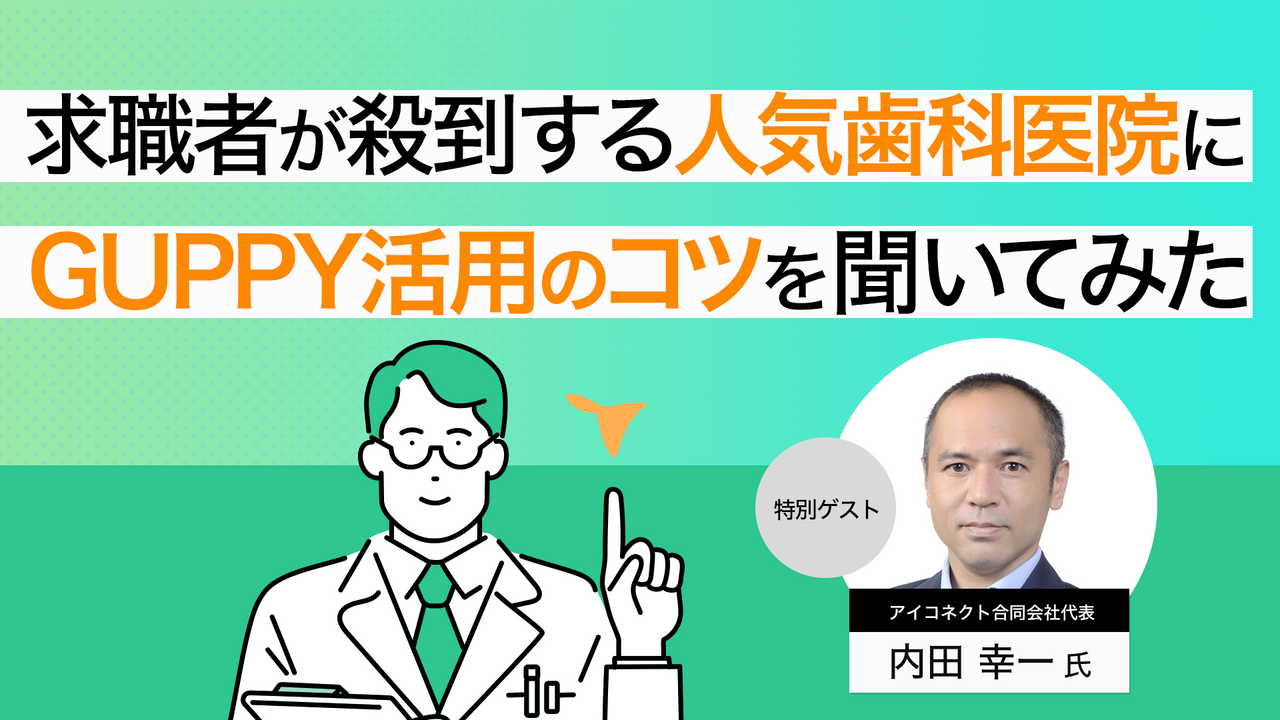 求職者が殺到する人気歯科医院に グッピーの活用方法を聞いてみた