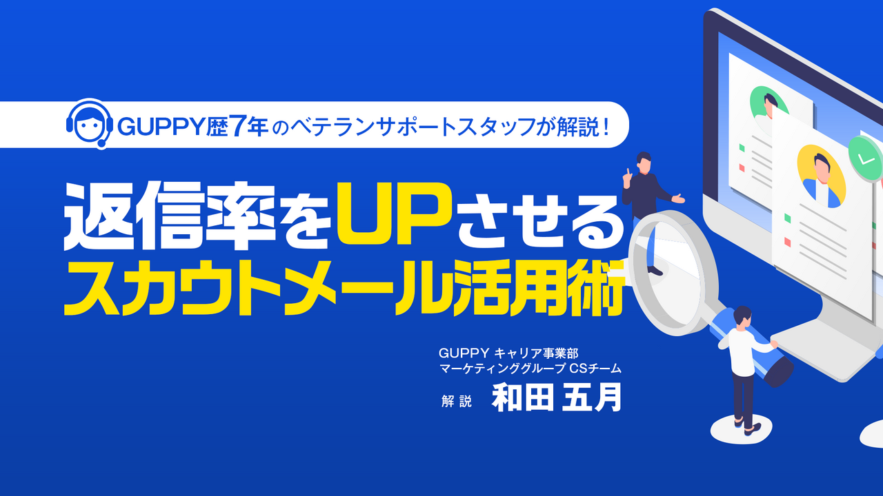 GUPPY歴7年のベテランサポートスタッフが解説！  返信率をUPさせるスカウトメール活用術