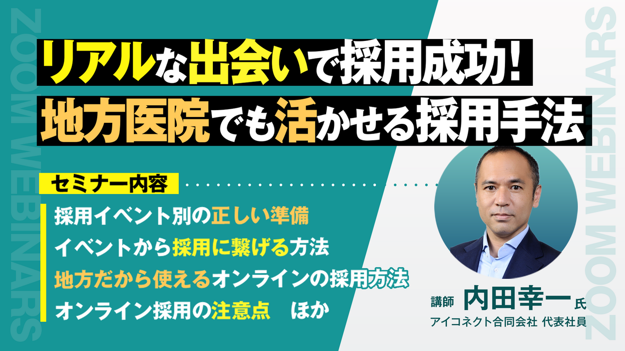 リアルな出会いで採用成功！ 地方医院でも使える採用手法とは