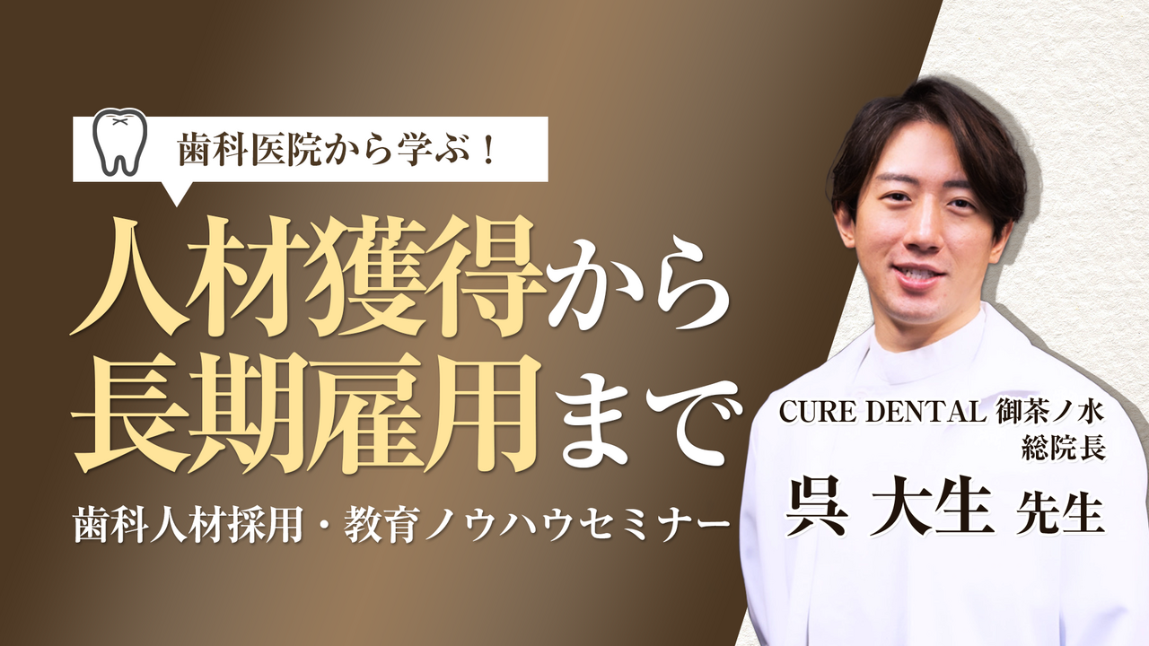 歯科医院から学ぶ！人材獲得から長期雇用まで 歯科人材採用・教育ノウハウセミナー