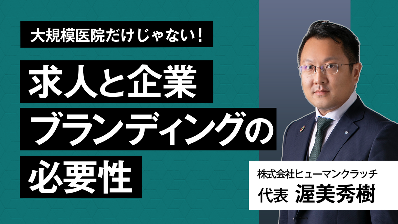 大規模医院だけじゃない！ 求人と企業ブランディングの必要性