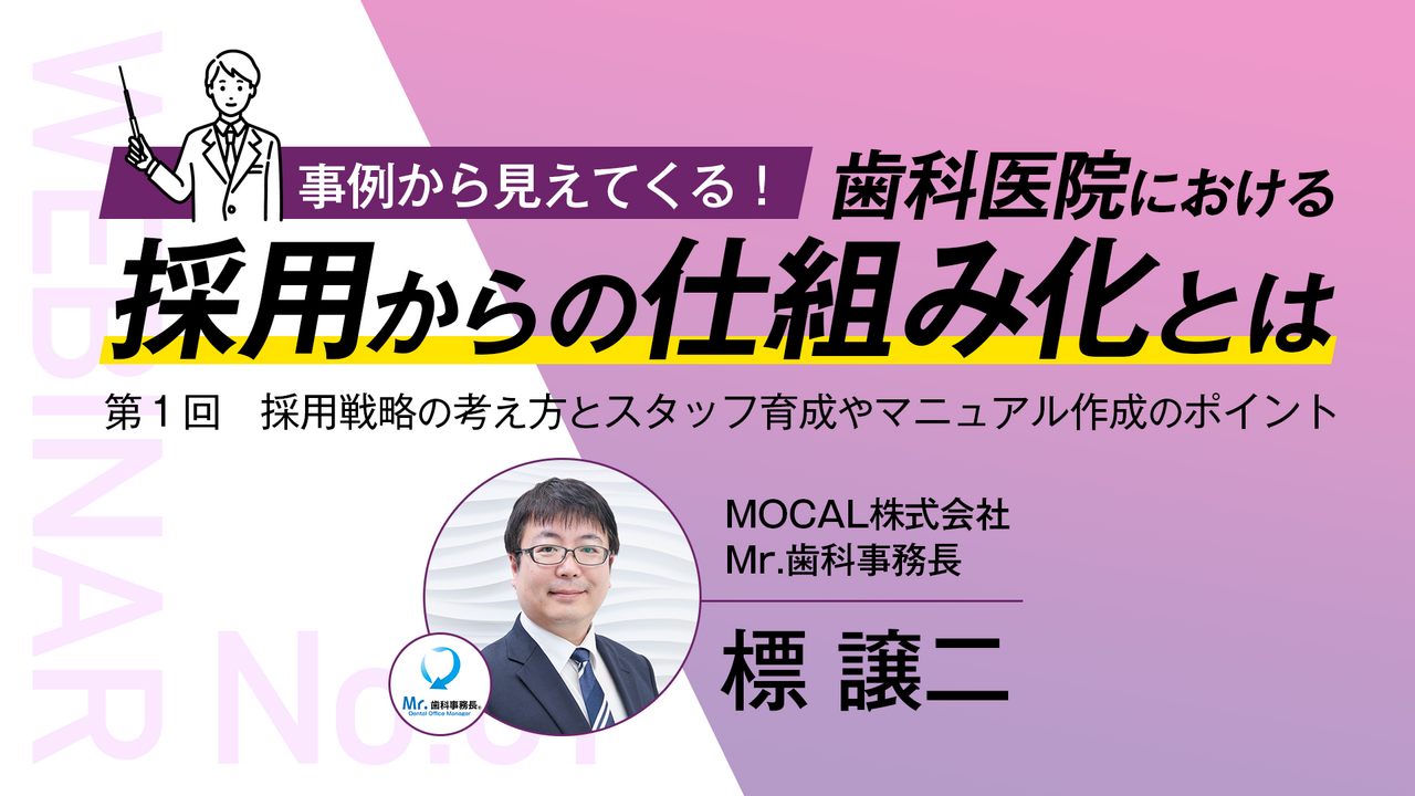 事例から見えてくる！ 歯科医院における採用からの仕組み化とは 〜第１回 採用戦略の考え方とスタッフ育成やマニュアル作成のポイント〜