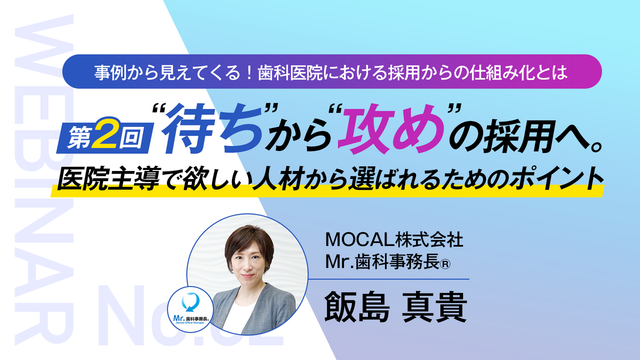 事例から⾒えてくる！ ⻭科医院における採⽤からの仕組み化とは 〜第２回 “待ち”から“攻め”の採用へ。 医院主導で欲しい人材から選ばれるためのポイント〜