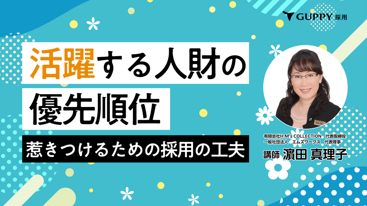 活躍する人材の優先順位 〜惹きつけるための採用の工夫〜