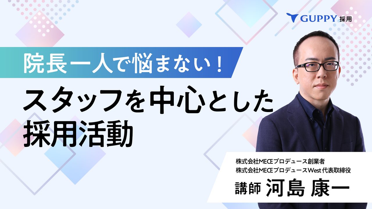 院長一人で悩まない！ スタッフを中心とした採用活動