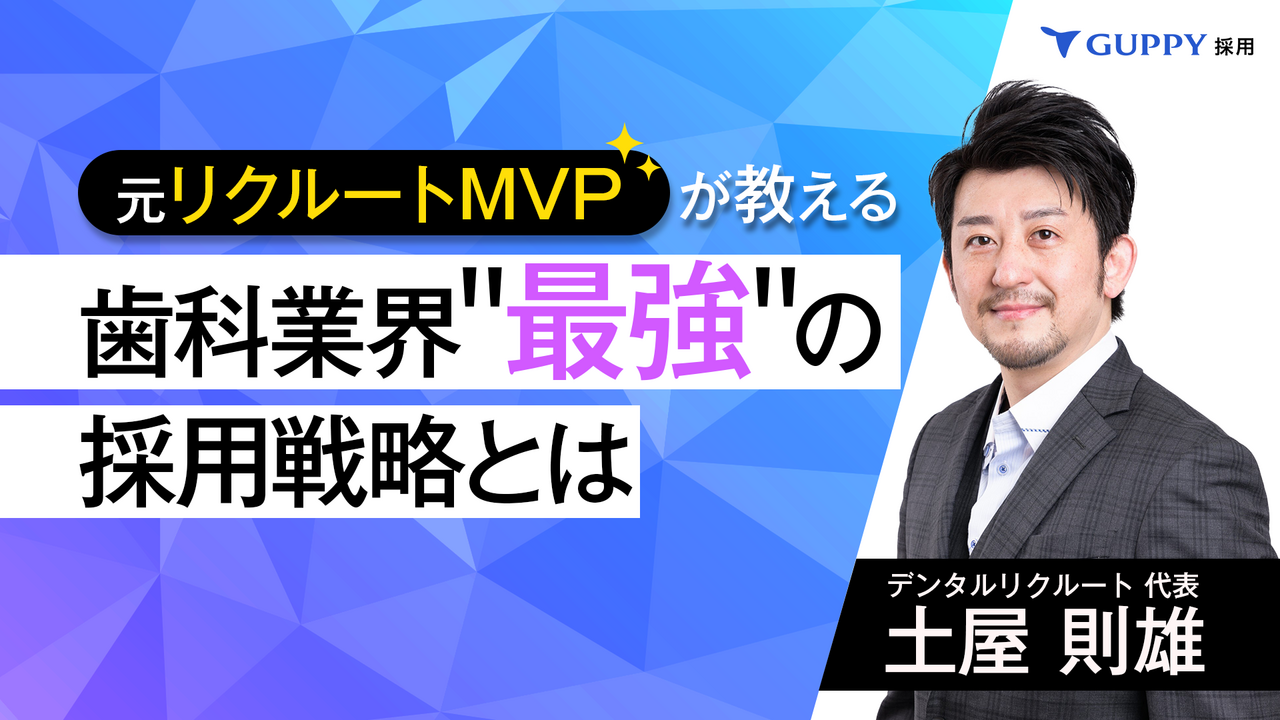 元リクルートMVPが教える 歯科業界“最強“の採用戦略とは