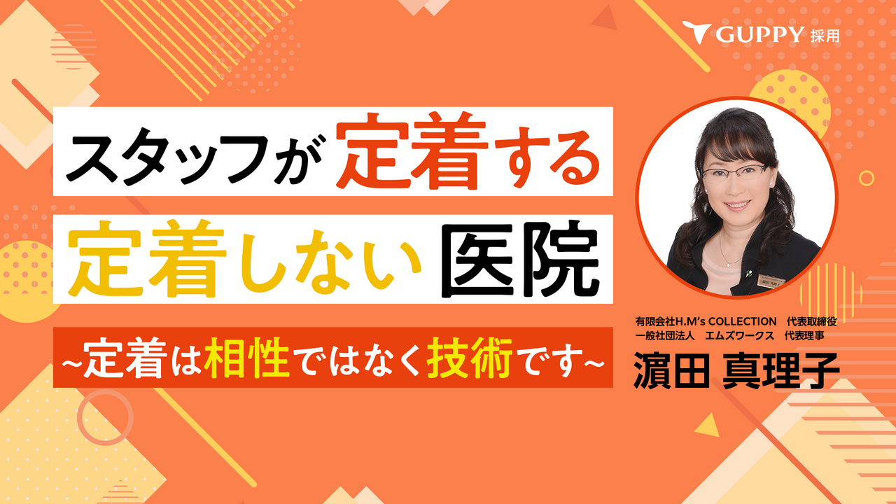 スタッフが定着する・定着しない医院 ～定着は相性ではなく技術です～