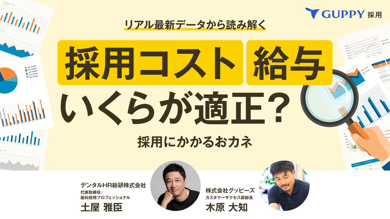 リアル最新データから読み解く「採用コスト」「 給与」いくらが適正? 採用にかかるおカネ