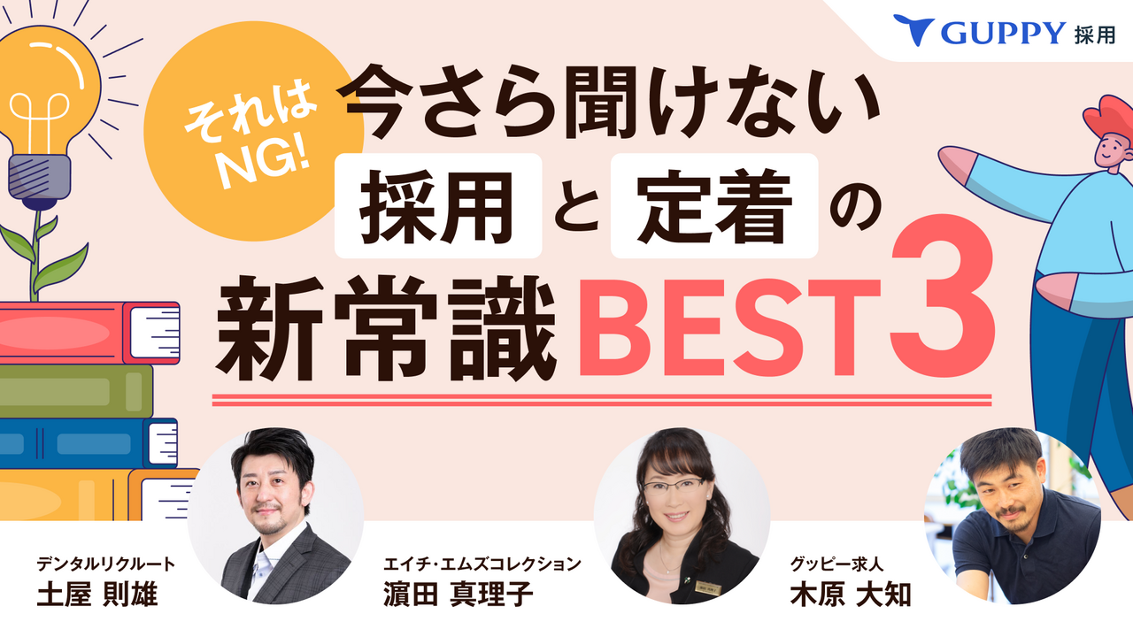 それはNG！今さら聞けない「採用」と「定着」の新常識BEST3