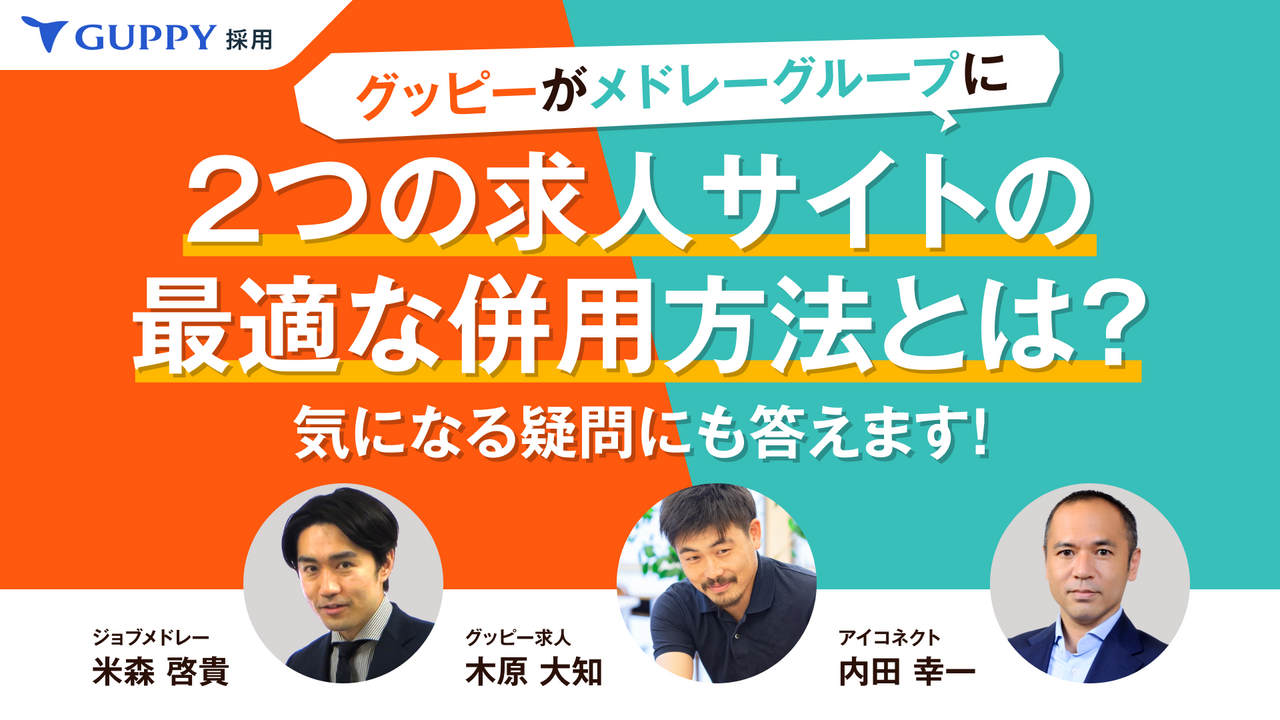 グッピーがメドレーグループに! 2つの求人サイトの最適な併用方法とは? 気になる疑問にも答えます!