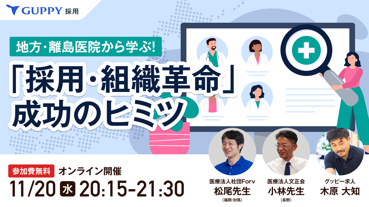 地方・離島医院から学ぶ！「採用・組織革命」成功のヒミツ