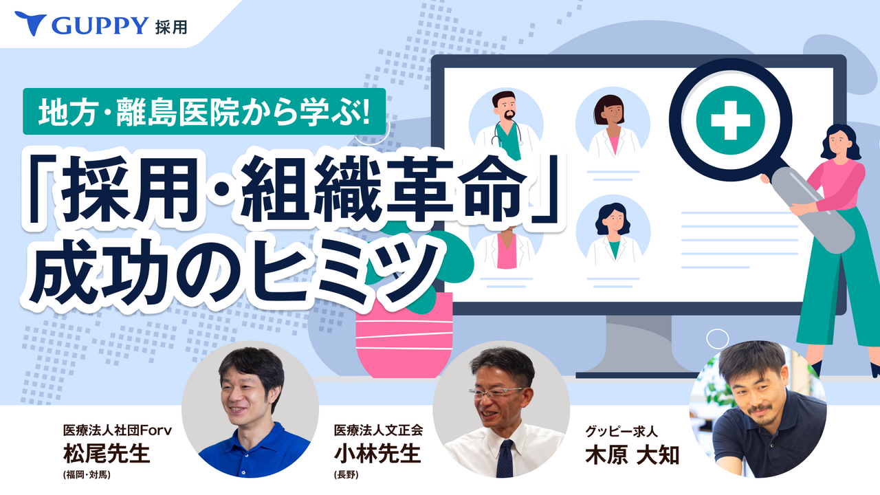 地方・離島から学ぶ!「採用・組織革命」成功のヒミツ