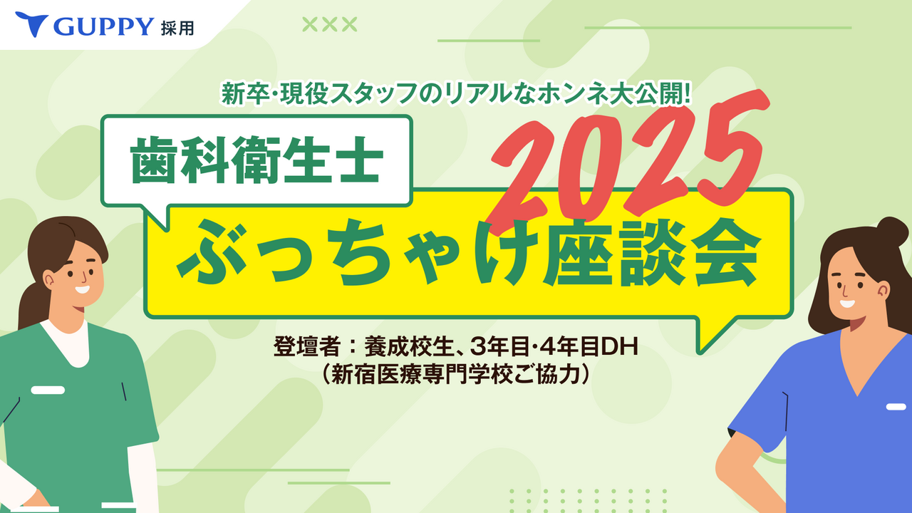 歯科衛生士ぶっちゃけ座談会2025