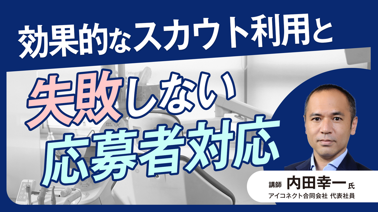 効果的なスカウト利用と失敗しない応募者対応