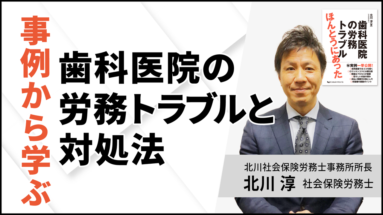 事例から学ぶ！ 歯科医院の労務トラブルと対処法