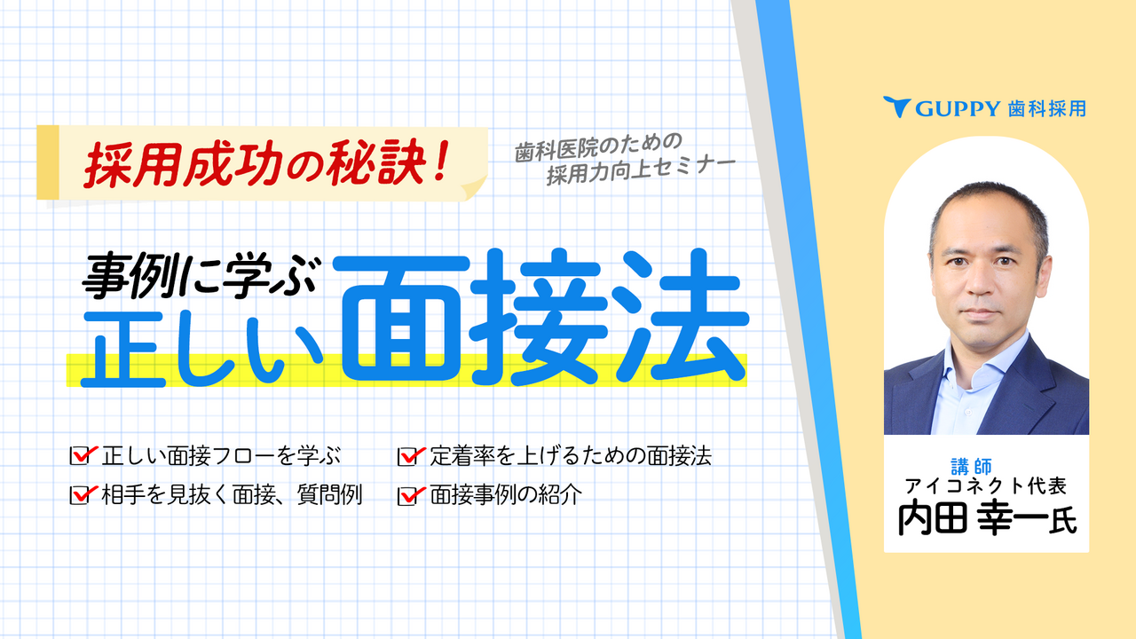 採用成功の秘訣！ 事例に学ぶ 正しい面接法