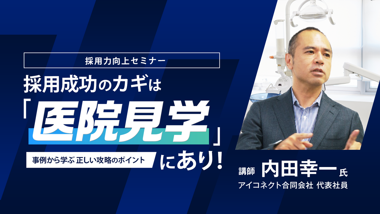 採用成功のカギは「医院見学」にあり！  事例から学ぶ正しい攻略のポイント